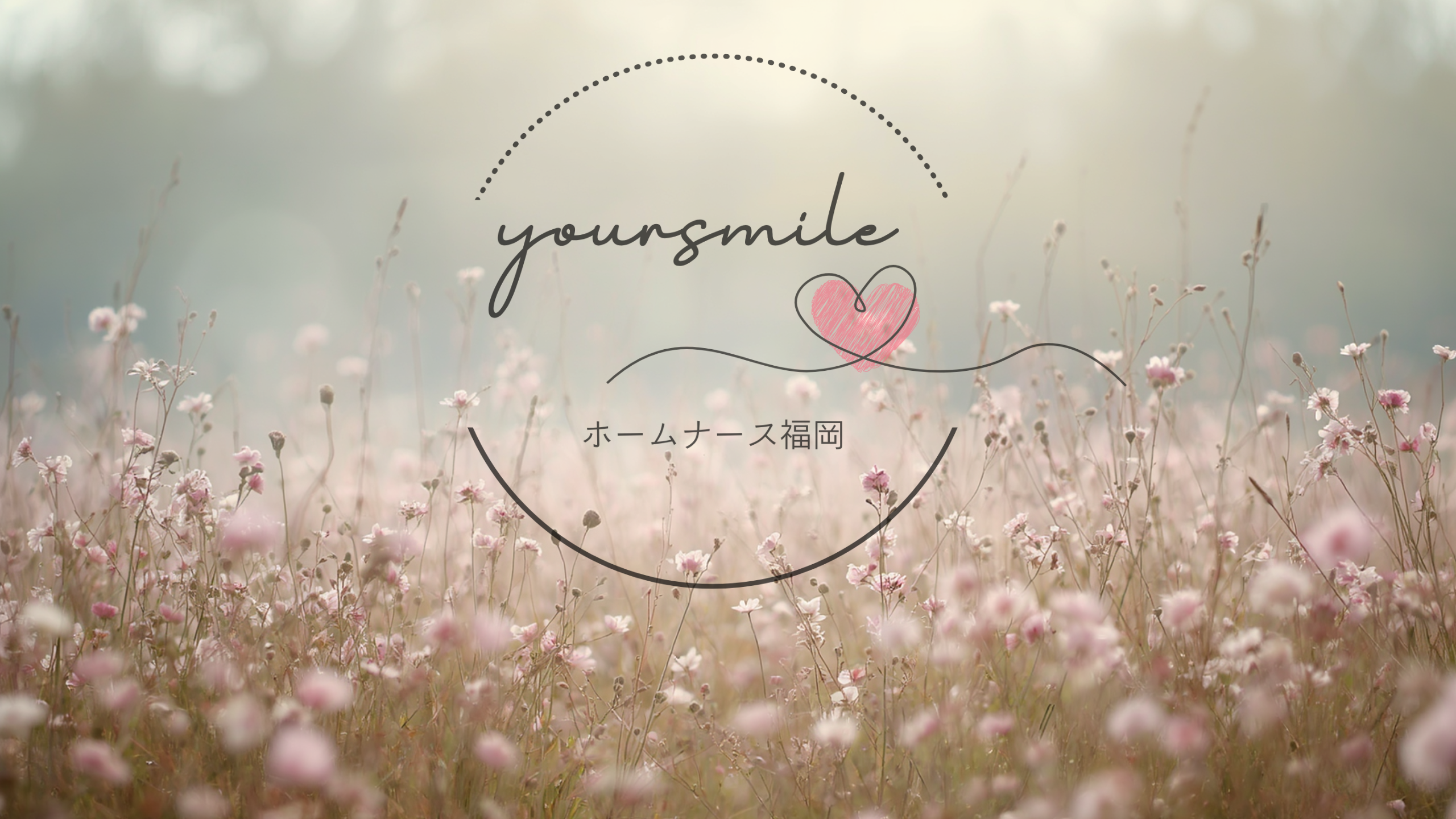 Your smile〜ホームナース福岡〜